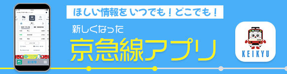 ほしい情報をいつでも!どこでも! 京急線アプリ